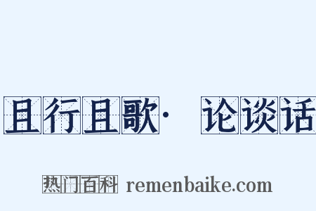 且行且歌·论谈话是什么意思的图片